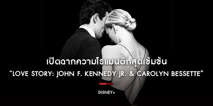 Disney+ เปิดฉากความโรแมนติกสุดเข้มข้นกับตำนานรักสะเทือนหน้าประวัติศาสตร์ ใน FX’s “Love Story: John F. Kennedy Jr. & Carolyn Bessette” สตรีมได้แล้ว